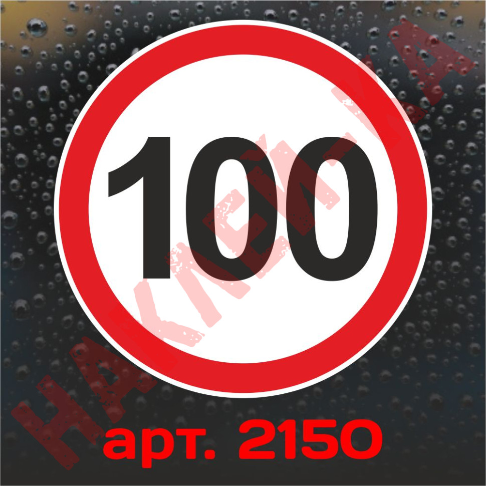 Наклейка Знак на авто - 100, ограничение максимальной скорости, размер: 16 см